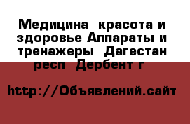 Медицина, красота и здоровье Аппараты и тренажеры. Дагестан респ.,Дербент г.